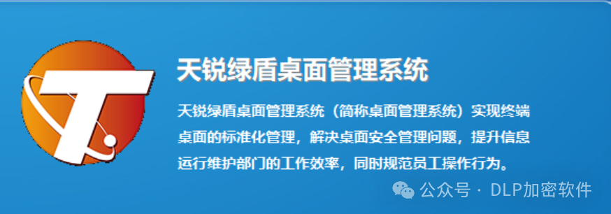 天锐绿盾桌面管理系统