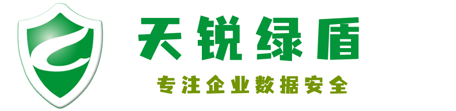 天锐绿盾专注企业数据安全，让企业数据安全变得更简单