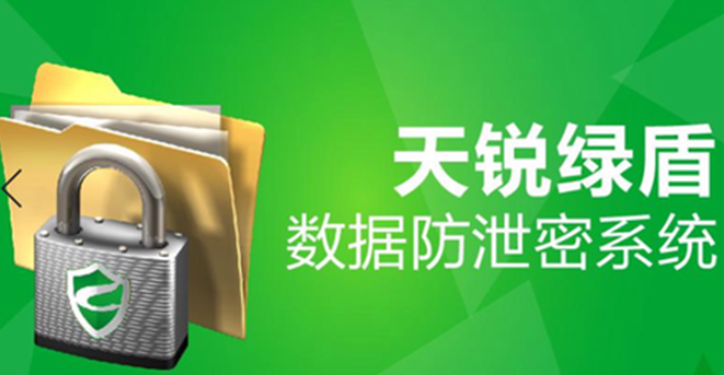 天锐绿盾数据防泄密系统