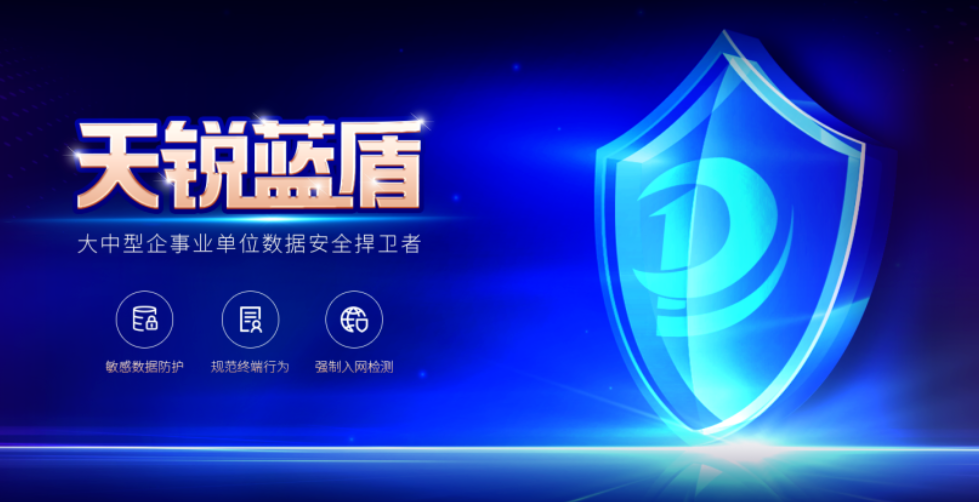 重磅登场!天锐蓝盾开启大中型企业数据保护新篇章