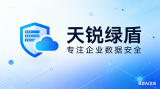 天锐绿盾新版本落地｜厦门企业找安鲲网络就对了