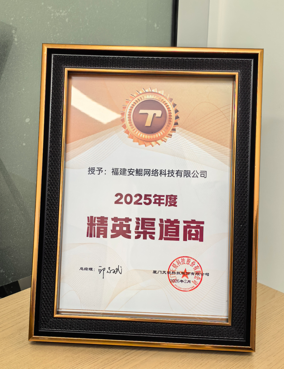 安鲲网络|荣获天锐股份2025年度精英渠道商